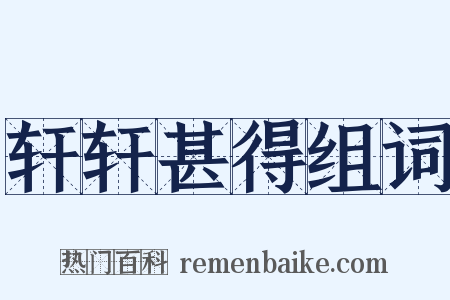 轩轩甚得组词是什么意思的图片